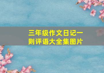 三年级作文日记一则评语大全集图片