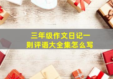 三年级作文日记一则评语大全集怎么写