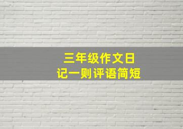 三年级作文日记一则评语简短