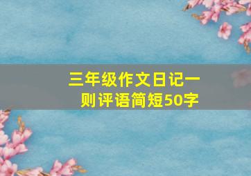 三年级作文日记一则评语简短50字