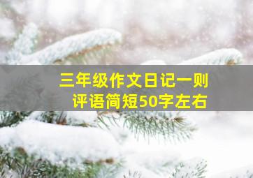 三年级作文日记一则评语简短50字左右