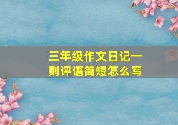 三年级作文日记一则评语简短怎么写