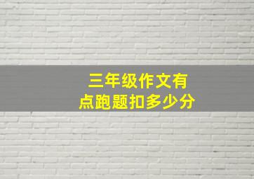 三年级作文有点跑题扣多少分