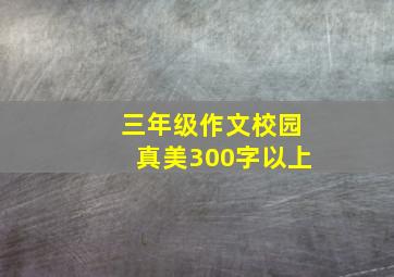 三年级作文校园真美300字以上