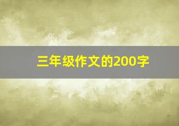 三年级作文的200字