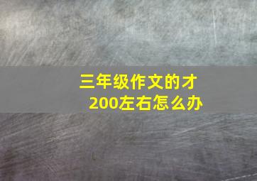 三年级作文的才200左右怎么办