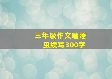 三年级作文瞌睡虫续写300字