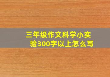 三年级作文科学小实验300字以上怎么写