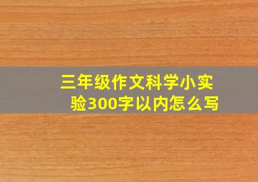 三年级作文科学小实验300字以内怎么写