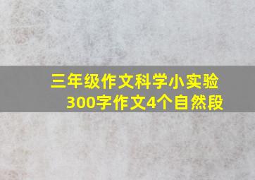 三年级作文科学小实验300字作文4个自然段