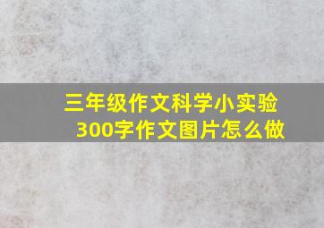 三年级作文科学小实验300字作文图片怎么做