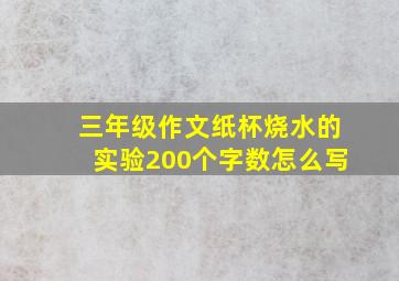 三年级作文纸杯烧水的实验200个字数怎么写