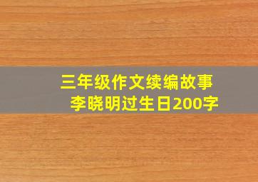 三年级作文续编故事李晓明过生日200字