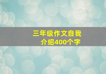 三年级作文自我介绍400个字