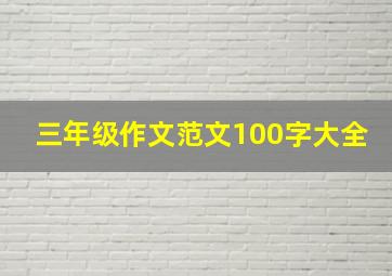 三年级作文范文100字大全