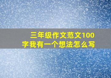 三年级作文范文100字我有一个想法怎么写