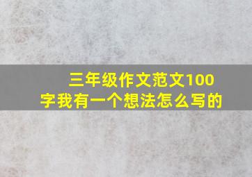 三年级作文范文100字我有一个想法怎么写的