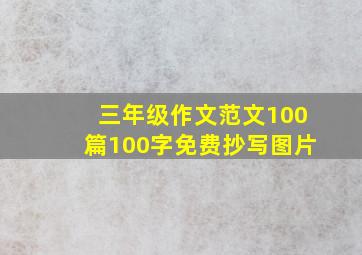 三年级作文范文100篇100字免费抄写图片