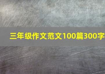 三年级作文范文100篇300字