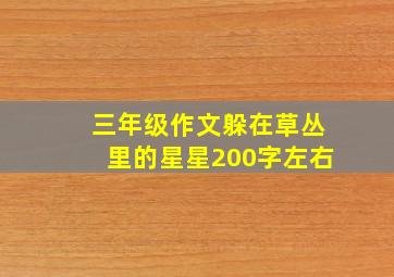 三年级作文躲在草丛里的星星200字左右