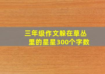 三年级作文躲在草丛里的星星300个字数