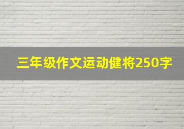 三年级作文运动健将250字