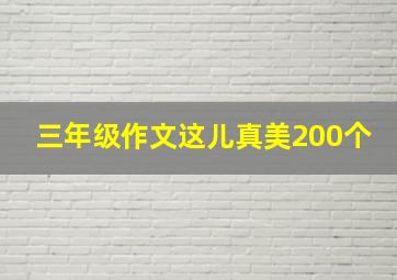 三年级作文这儿真美200个