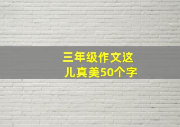 三年级作文这儿真美50个字