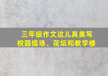 三年级作文这儿真美写校园操场、花坛和教学楼