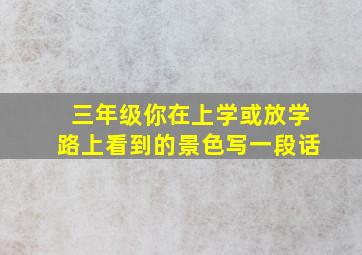 三年级你在上学或放学路上看到的景色写一段话