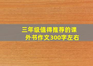 三年级值得推荐的课外书作文300字左右