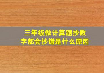 三年级做计算题抄数字都会抄错是什么原因