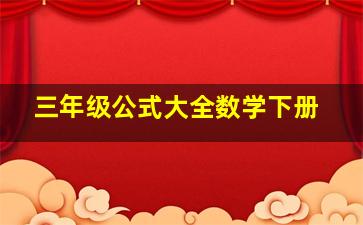 三年级公式大全数学下册