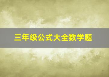 三年级公式大全数学题