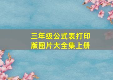 三年级公式表打印版图片大全集上册