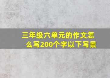 三年级六单元的作文怎么写200个字以下写景