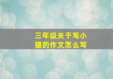 三年级关于写小猫的作文怎么写