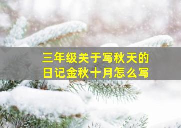 三年级关于写秋天的日记金秋十月怎么写