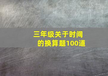 三年级关于时间的换算题100道