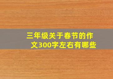 三年级关于春节的作文300字左右有哪些