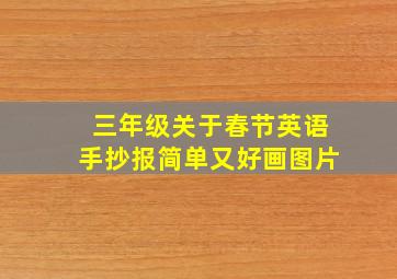 三年级关于春节英语手抄报简单又好画图片