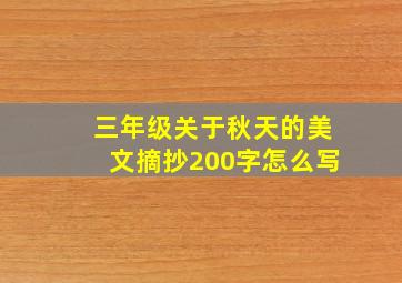 三年级关于秋天的美文摘抄200字怎么写