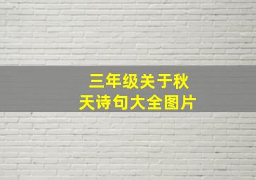 三年级关于秋天诗句大全图片