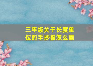 三年级关于长度单位的手抄报怎么画