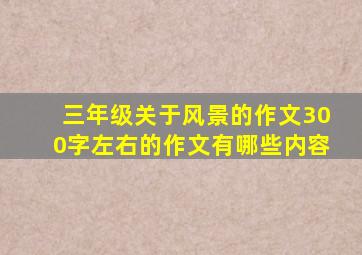 三年级关于风景的作文300字左右的作文有哪些内容