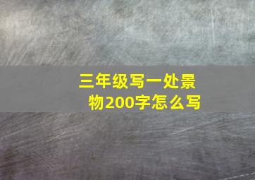 三年级写一处景物200字怎么写