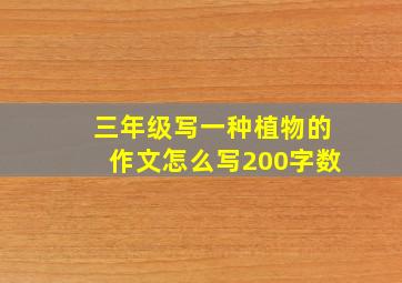 三年级写一种植物的作文怎么写200字数