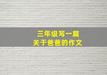 三年级写一篇关于爸爸的作文