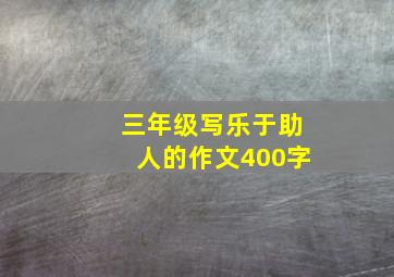 三年级写乐于助人的作文400字