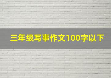 三年级写事作文100字以下